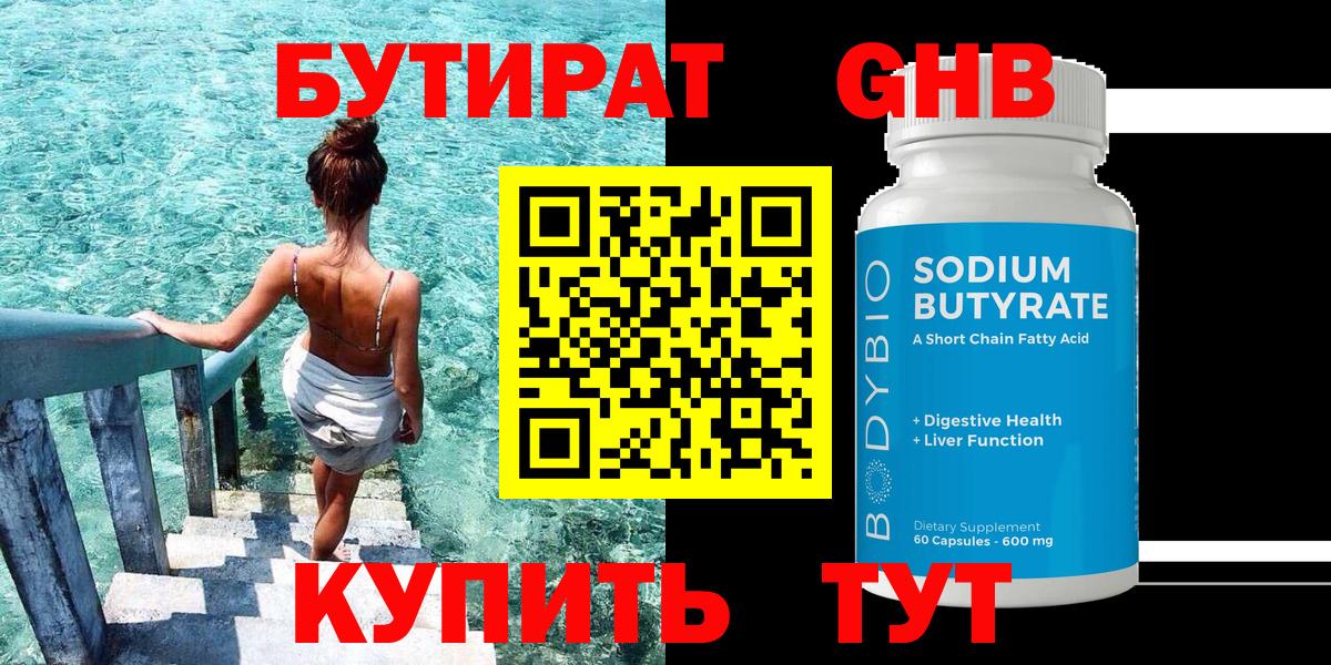БУТИРАТ 99% Златоуст