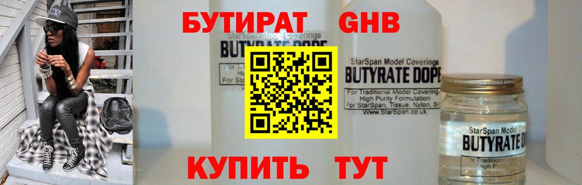 БУТИРАТ жидкий экстази  Вход с VPN  Златоуст 