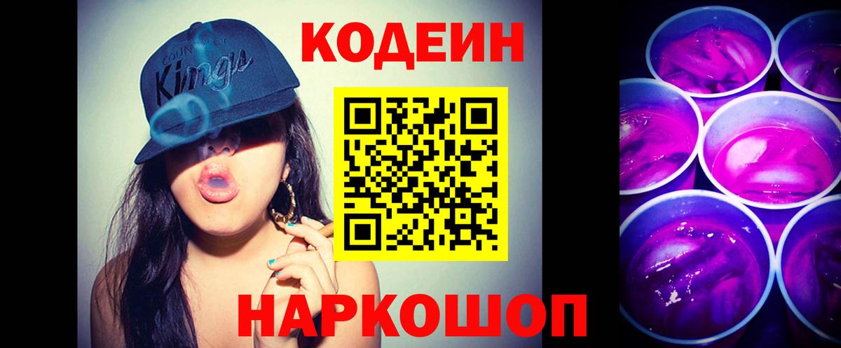 Кодеиновый сироп Lean Purple Drank  Вход с VPN  Златоуст 