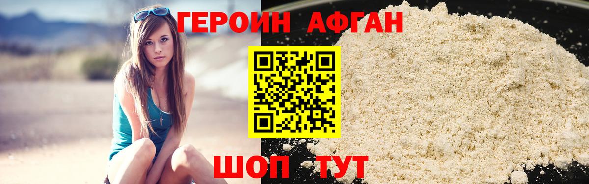 Героин афганец Златоуст